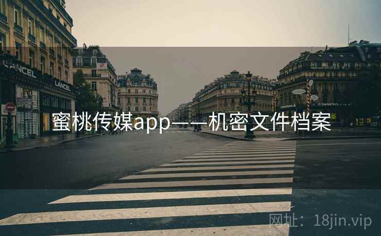 蜜桃传媒app——机密文件档案 蜜桃传媒app——机密文件档案