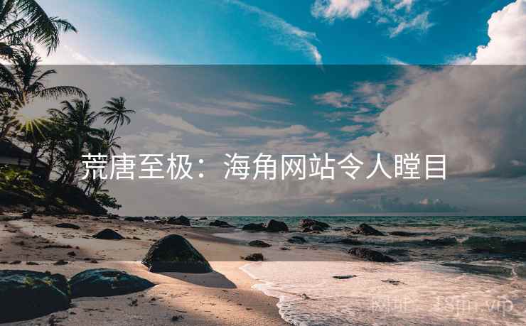 荒唐至极：海角网站令人瞠目