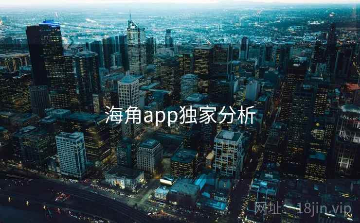 海角app独家分析