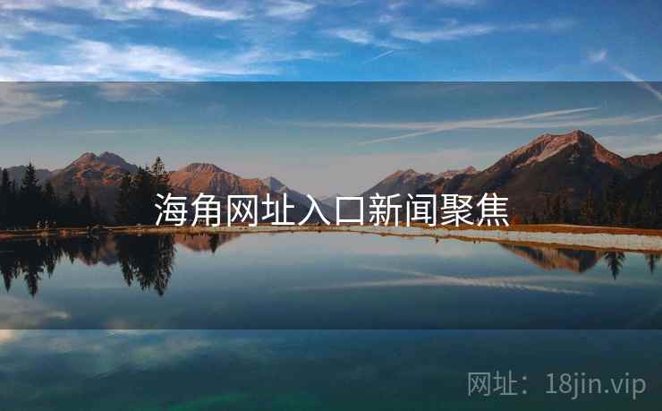 海角网址入口新闻聚焦