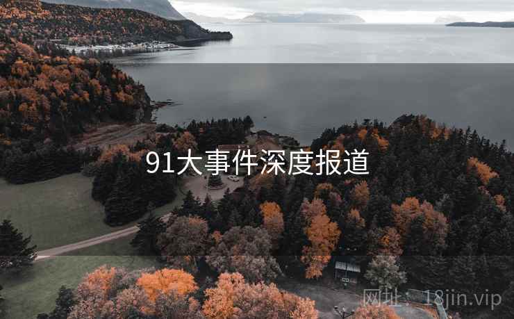 91大事件深度报道