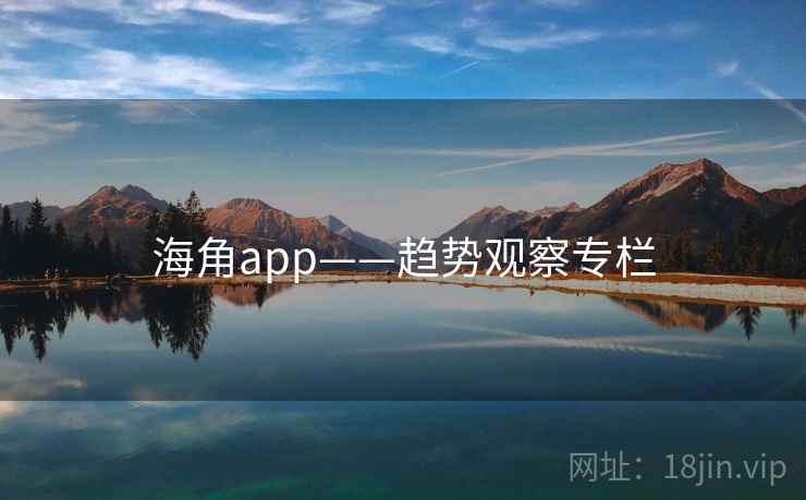 海角app——趋势观察专栏