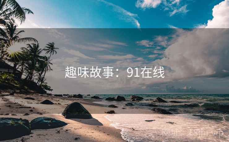 趣味故事：91在线