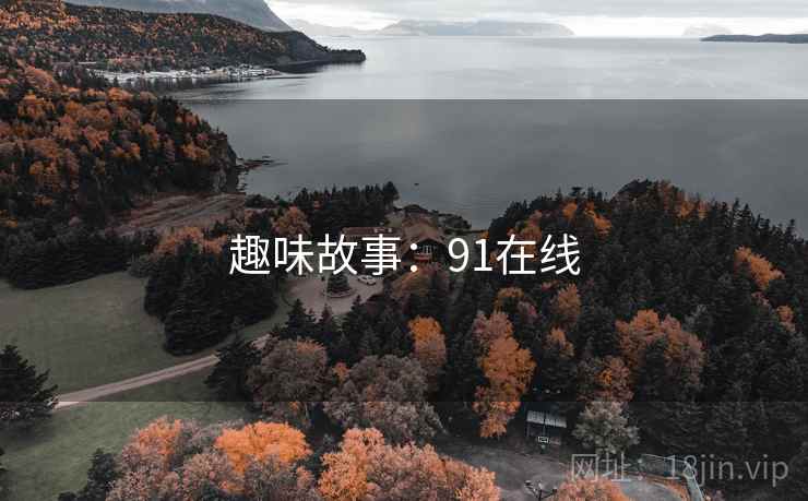 趣味故事：91在线