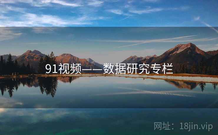 91视频——数据研究专栏