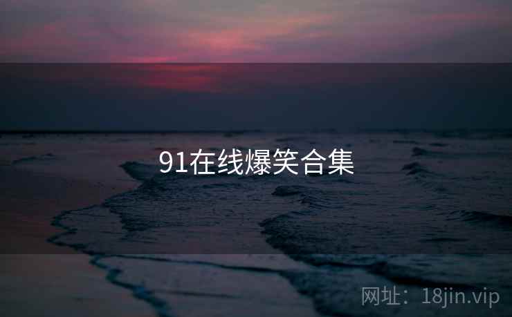 91在线爆笑合集