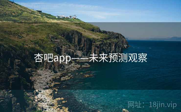 杏吧app——未来预测观察