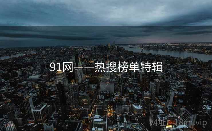 91网——热搜榜单特辑