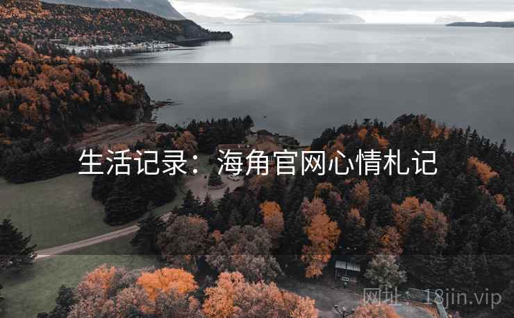 生活记录：海角官网心情札记
