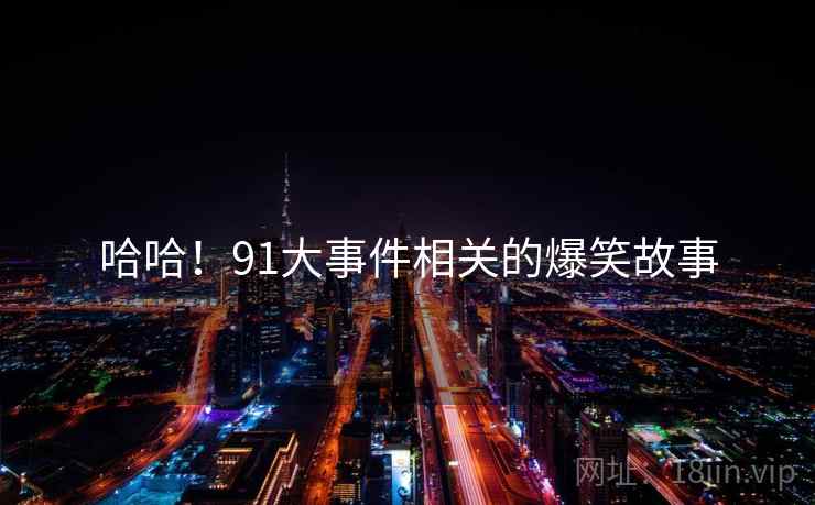 哈哈！91大事件相关的爆笑故事