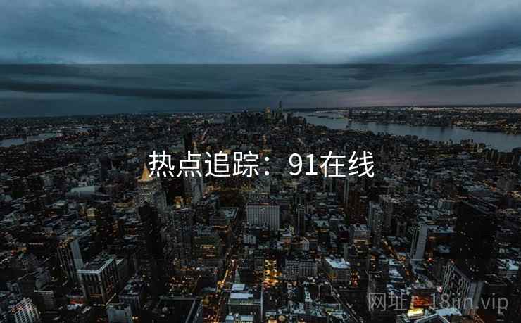 热点追踪：91在线